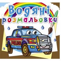 Водні розмальовки Поліцейські машини (укр) Crystal Book F00026488