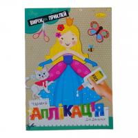 Книжка Чарівна аплікація. Для дівчат, укр Апельсин АЦ-08