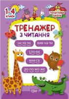 Книга Початкова школа. Тренажер з читання (укр) Торсинг К00597