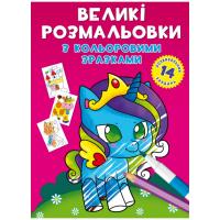 Книга Великі розмальовки. Поні Crystal Book F00026709