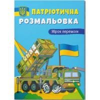 Розмальовка з кольоровим контуром Зброя перемоги MiC F00030149