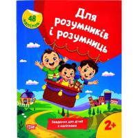 Книжка з наліпками Для розумників і розумниць. Завдання для дітей 2+ Торсинг К01677