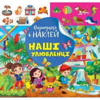Книжка: Відшукай і наклей: Наші улюбленці Торсинг К00474
