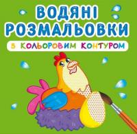 Водні розмальовки з кольоровим контуром Домашні тварини (укр) Crystal Book F00023299