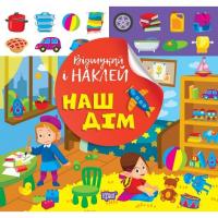 Книжка: Відшукай і наклей: Наш дім Торсинг К00469