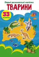 Книга Перші розвиваючі наклейки. Тварини укр Crystal Book F00024551