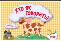 Книга Загадки-відгадкі. Хто як говорити? (Укр) Торсинг К00350