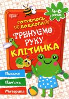 Зошит прописів Тренуємо руку: Клітінка. 4-6 років (укр) Торсинг 3639