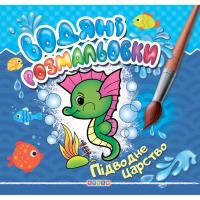 Розмальовка Водні розмальовки. Підводне царство (укр) Кредо 102543