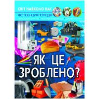 Книга Світ навколо нас. Як це зроблено? укр Crystal Book F00026117