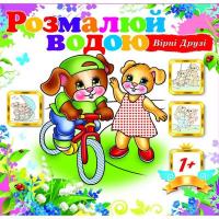 Водна розмальовка Вірні друзі (укр) Експрес Удачі АКР-00053У