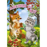 Книжечка Лисичка і кіт укр Кредо 84526