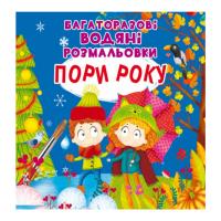 Багаторазові водні розмальовки Пори року (укр) Crystal Book F00026183