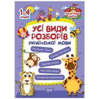 Книга Початкова школа. Всі види розборів української мови (укр) Торсинг 02629