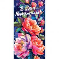 Конверт вітальний З днем народження! Експрес Удачі 0101