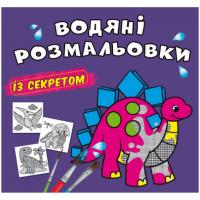 Водні розмальовки Динозаврик (укр) Crystal Book F00027545