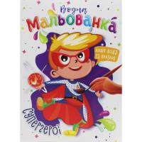 Водні розмальовки Супергерої Апельсин РМ-43