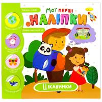 Книжка-развивайка Мої перші наліпки: цікавинки, укр Апельсин РМ-71