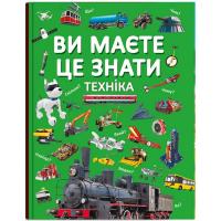 Книга Ви маєте це знати. Техніка (укр) Crystal Book F00030076