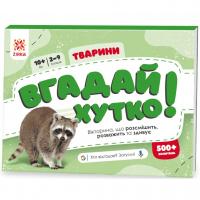 Вікторина Вгадай хутко! Тварини укр ЗІРКА 139254