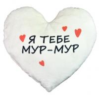 Подушка-серце, плюшева Я тебе Мур-Мур (40 см) Strateg 60757