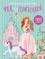 Раскраска с наклейками Феї і принцеси (укр) Crystal Book F00022903