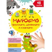 Книга Малюємо пальчиками, долоньками й кулачками. Гусеничка  (укр) Crystal Book F00028431