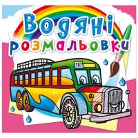Водні розмальовки Автобуси (укр) Crystal Book F00026440