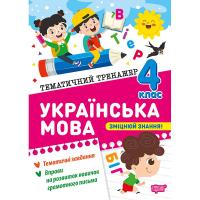 Книжка: Тематичний тренажер Українська мова. 4 клас Торсинг К01959