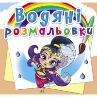 Водні розмальовки Східні принцеси (укр) Crystal Book F00025282