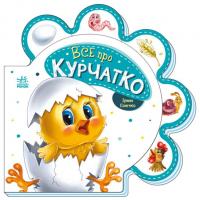 Книга для малюків Все про курчатко (укр) Ранок М289019У