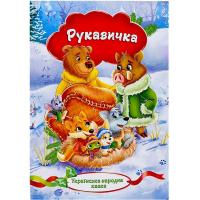 Книжечка - казка Рукавичка з малюнками Експрес Удачі KNK-00007U