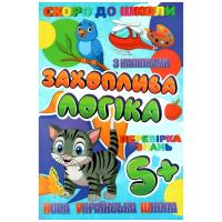 Книжечка з наклейками Скоро в школу. Захоплююча логіка, укр Jumbi RI26072002
