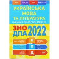 Навчально-практичний довідник Українська мова та література (укр) MiC 06486