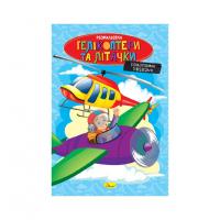 Книжка розмальовка "Гелікоптери та літачки" РМ-48-52 с цветными подсказками