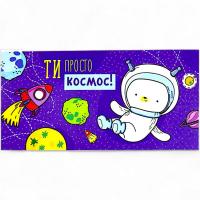 Конверт вітальний (для грошей) 16.5х9х0,5 см MIC КВ 20-157