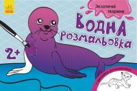 Водна розфарбування Екзотичні тварини (укр) Ранок Л734012У