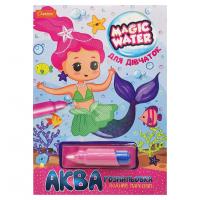 Зошит для малювання водою "Magic water" Для дівчаток НТ-09-05 з водним маркером