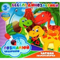 Водні розмальовки Динозаврики (укр) Jumbi RI07092001