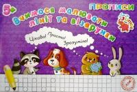 Прописи для малюків: лінії і візерунки Jumbi PR26021901