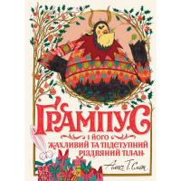 Книга Ґрампус і його Жахливий та Підступний Різдвяний План (укр) Ранок Z104144У