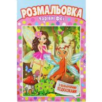 Розмальовка Чарівні феї Апельсин РМ-48