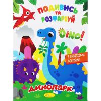 Розмальовка Подивись та розфарбуй: Динопарк (укр) Апельсин РМ-44