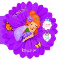 Книжечка-розмальовка Квіткові феї. Гербера 54 наклейки, укр MiC F00024811