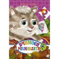 Книжечка Вчимося говорити укр Кредо 93368