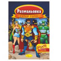 Книжка Розмальовка "Супер герої" РМ-16-03 з маскою