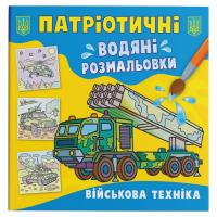 Водяні розмальовки Військова техніка (укр) Crystal Book F00030160