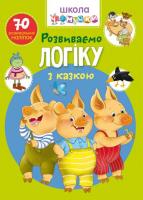 Книга Школа почемучки. Розвиваємо логіку з казкою. 70 розвиваючих наклейок (укр) Crystal Book F00025079