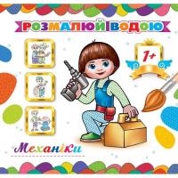 Водна розмальовка Механіки (укр) Експрес Удачі АКР-00040У