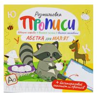 Розмальовка Прописи: Абетка для малят, укр Апельсин РМ-60